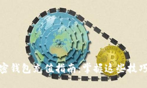 思考一个且的
安全便捷的加密钱包充值指南:掌握这些技巧让你轻松充值