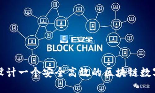 如何设计一个安全高效的区块链数字钱包