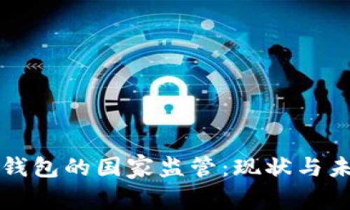 虚拟币钱包的国家监管：现状与未来发展