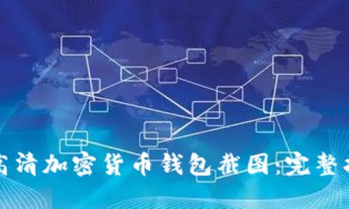 如何下载高清加密货币钱包截图:完整指南与技巧