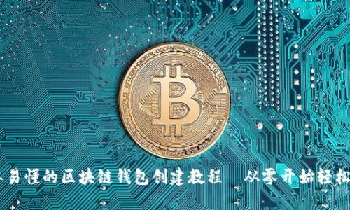 简单易懂的区块链钱包创建教程—从零开始轻松上手