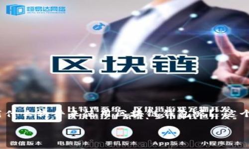 选择适合你的区块链钱包软件:完整指南
在数字货币逐渐走入人们的日常生活的今天,区块链钱包作为管理和存储各种加密资产的重要工具,受到了越来越多用户的关注。你可能会问,“下载什么软件来使用区块链钱包呢?”这个问题虽然简单,但却关系到你的资产安全和使用体验。所以,在选择适合你的区块链钱包软件之前,我们需要全面了解当前市场上可用的各种选择。
如何选择最安全、实用的区块链钱包软件