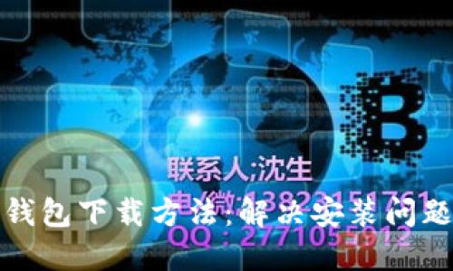 建议
最新虚拟币钱包下载方法:解决安装问题的终极指南