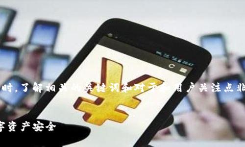 在处理涉及数字货币和电子钱包的安全问题时，了解相关的关键词和对于和用户关注点非常重要。以下是我为您提供的和相关关键词：


如何有效防范TP钱包盗币风险：保障您的数字资产安全