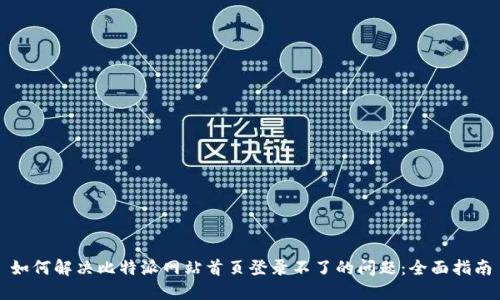 如何解决比特派网站首页登录不了的问题:全面指南