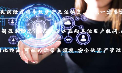 比特派Bitpie官方地址介绍

什么是比特派（Bitpie）？
比特派（Bitpie）是一款为加密货币用户设计的钱包应用。它为用户提供了安全、便捷的存储和管理数字资产的解决方案。无论你是加密货币的新手还是老手，比特派都能满足各类用户的需求。比特派在用户体验方面表现出色，这正是其广受欢迎的原因之一。

比特派的核心功能
比特派的功能全面且强大。它不仅支持多种主流加密货币的存储和兑换，还提供了一系列实用工具来帮助用户跟踪市场动态、分析投资组合和进行交易。用户可以实时了解自己持有资产的市场表现，甚至还能通过比特派参与去中心化金融（DeFi）项目，获取额外的收益。

比特派的安全性
安全性是比特派的一大亮点。它采用了行业内先进的加密技术和安全措施，确保用户资产的安全。此外，比特派还提供了多种身份验证方式，比如手机号绑定、指纹识别等，进一步提升了账户的安全性。这些措施使得用户在使用比特派进行交易和存储时能够更加安心。

如何下载比特派？
要下载比特派，你只需访问比特派的官方网站，找到软件下载链接。比特派支持多种平台，包括Android和iOS，你可以根据自己的设备选择相应的版本进行下载。确保从官方渠道下载安装，避免使用非官方链接，以防出现安全隐患。

比特派的官方地址
为了确保下载的比特派应用是最新版并且安全，用户最好直接访问其官网。比特派的官方地址是：https://www.bitpie.com。在这个网站上，你可以找到最新版本的下载链接、使用指南以及其他相关信息。

使用比特派的注意事项
在使用比特派的过程中，有几点需要用户特别注意。首先，务必妥善保管好自己的钱包密码和助记词。这些信息是一把开启你钱包的大门，丢失或泄露将导致资产无法恢复。其次，一定要定期更新应用版本，以确保你使用的程序包含最新的安全更新和功能增强。此外，保持设备的安全也非常重要，避免使用公共Wi-Fi进行交易。

比特派的社区与支持
比特派有着活跃的用户社区，许多用户在社区中分享使用经验、交易技巧以及互助信息。用户可以通过比特派的官方网站或社交媒体渠道了解最新动态、参与讨论以及向其他用户提问。如果在使用过程中遇到问题，比特派也提供专业的客服支持，用户可以通过官网联系方式寻求帮助。

总结
比特派（Bitpie）作为一款优秀的数字货币钱包，凭借其强大的功能、安全性和用户友好的界面，赢得了广泛的好评。通过官方地址下载并使用比特派，可以为你带来便捷、安全的资产管理体验。无论你是加密货币的新手还是老用户，比特派都将是你理想的选择。

比特派Bitpie官方地址：安全、便捷的数字资产管理
