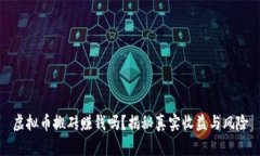 虚拟币搬砖赚钱吗？揭秘