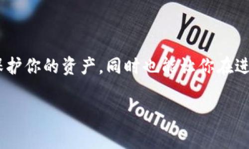 数字货币如何存钱包

在当今数字化迅速发展的时代，数字货币已经成为许多人投资和交易的重要选择。随着比特币、以太坊等数字货币的兴起，越来越多的人对如何安全地存储这些数字资产产生了浓厚的兴趣。存储数字货币的方法多种多样，选择合适的存储方式不仅影响到投资的安全性，也直接影响到日常的使用便捷性。

什么是数字货币钱包？

数字货币钱包是一种用于存储、接收和发送数字资产的工具。与传统钱包存放纸币和硬币不同，数字货币钱包并不实际储存货币，而是储存与数字货币相关的私钥和公钥。简而言之，公钥相当于银行账号，而私钥则是你用来签署交易的密码，必须妥善保管。

钱包的类型主要分为热钱包和冷钱包。热钱包是连接互联网的，方便快捷，但相对而言安全性较低；冷钱包则是脱离互联网的，安全性更高，但使用上可能不那么方便。对于数字货币的持有者来说，选择合适的存钱包方式至关重要。

如何选择合适的钱包？

选择钱包时，最重要的考虑因素是安全性、易用性和支持的数字货币种类。以下是一些常见类型的数字货币钱包：

ul
    listrong软件钱包：/strong包括桌面钱包和移动钱包，操作简单，适合频繁交易的用户。/li
    listrong硬件钱包：/strong物理设备，安全性高，适合长期投资者。/li
    listrong纸钱包：/strong将公钥与私钥打印在纸上，完全离线存储，虽然安全，但不易使用。/li
    listrong在线钱包：/strong方便快捷，但安全性较低，需要谨慎选择信誉较好的服务商。/li
/ul

如何将数字货币存入钱包

一旦选择了适合自己的钱包类型，接下来就可以进行数字货币的存储了。以下是将数字货币存入钱包的一般步骤：

h4步骤一：创建钱包/h4

根据选择的钱包类型，下载或购买相应的钱包软件或设备。按照平台的提示完成创建钱包的过程，通常需要设置一个安全密码。这时，你将获得一个公钥和一个私钥，务必妥善保管。

h4步骤二：获取公钥/h4

钱包创建后，你需要获取你的公钥（或者钱包地址），这个地址将用于接收数字货币。公钥通常是一个由数字和字母组成的长字符串，确保将其复制正确。

h4步骤三：转账数字货币/h4

接下来，如果你已经在交易平台上购买了数字货币，进入该平台的提现或转账页面，输入你的公钥，填写转账金额，确认信息无误后提交请求。请注意，转账过程中可能需要支付一定的网络手续费。

h4步骤四：确认到账/h4

转账完成后，通常需要一定的时间进行区块链确认。你可以在钱包中查看交易记录，以确认是否到账。在区块链上，每一笔交易都是公开的，用户可以通过区块链浏览器追踪交易状态。

如何确保钱包的安全性

数字货币钱包的安全性是所有持币者最为关心的问题，以下是一些提升钱包安全性的建议：

ul
    listrong使用强密码：/strong确保钱包的登录密码复杂且不易猜测，避免使用生日、姓名等信息。/li
    listrong定期更新：/strong如使用软件钱包，要定期更新到最新版本，确保安全补丁得到及时应用。/li
    listrong备份私钥：/strong务必在安全的地方备份你的私钥和助记词，防止丢失。可以选择将其保存在纸上并存放在安全的地方。/li
    listrong启用双重认证：/strong如果钱包或交易平台支持双重认证功能，一定要开启，增加一层安全保护。/li
    listrong谨防钓鱼网站：/strong在登录钱包时，要确保访问的是官方链接，避免落入钓鱼网站的圈套。/li
/ul

常见问题解答

h4问题1：硬件钱包和软件钱包有什么区别？/h4

硬件钱包是物理设备，如一个小巧的USB设备，安全性极高。它将私钥存储在设备内部，避免黑客通过网络攻击窃取你的资产。然而，硬件钱包相对较贵，且不太方便频繁操作。软件钱包如手机或桌面应用则更方便，适合日常交易，但由于它们连接互联网，容易成为攻击的目标。因此，选择时要根据自己的需求来取舍。

h4问题2：如果我丢失了私钥怎么办？/h4

私钥是你访问钱包和控制资产的唯一钥匙，丢失私钥意味着无法再恢复对钱包的控制。为了避免这一情况，建议用户在创建钱包时，将私钥和助记词备份到安全的地方，并进行多重存储，比如将其记录在纸上，保存在银行保险柜中等。如果不慎丢失了私钥，资产的恢复几乎是不可能的，所以在使用数字货币时，务必谨慎对待每一个安全细节。

总结

数字货币的存储方式多种多样，选择适合自己的钱包至关重要。无论是软件钱包还是硬件钱包，都有各自的优劣势。合理、安全地存储数字货币，不仅可以保护你的资产，同时也能让你在进行相关投资时更加从容。希望本文能为你提供有价值的信息，助你在数字货币的世界里游刃有余。

数字货币, 存钱包, 钱包选择, 安全性/guanjianci