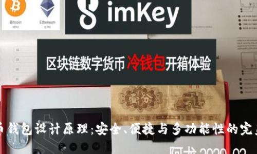 虚拟币钱包设计原理:安全、便捷与多功能性的完美结合