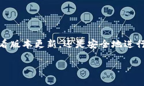 比特派钱包官网最新版本详解

随着数字货币市场的快速发展，越来越多的人开始关注和使用比特派钱包。作为一款广受欢迎的数字货币钱包，比特派为用户提供了安全、便捷的资产管理功能。了解比特派钱包的最新版本，不仅可以帮助用户体验到最新的功能提升，还能保证资产的安全性和操作的顺畅性。

在查看比特派钱包的最新版本之前，我们需要明白，数字钱包的更新往往会为用户带来更好的体验，例如修复漏洞、提升安全性或添加新的功能。因此时常关注版本更新的信息是十分必要的。

截至目前（2023年10月），比特派钱包的最新版本为strong2.8.3/strong。这个版本了界面的易用性，同时修复了一些已知的BUG，提升了安全防护措施，增强用户体验。用户可以在比特派官网上找到最新版本的下载链接，也能获得更新日志和详细的功能介绍。

使用最新版本的比特派钱包，可以帮助用户更安全地进行数字货币的交易和管理。通过官方渠道下载和升级钱包版本，能够有效减少安全隐患，保护用户的资产安全。

相关关键词
比特派钱包, 数字货币, 安全钱包, 钱包版本更新/guanjianci

用户最关心的两个问题

h41. 如何查看比特派钱包的版本更新记录？/h4
许多用户在使用数字钱包时，可能会对其版本更新缺乏了解。查看比特派钱包的版本更新记录，实际上是非常简单的。用户可以通过以下几个步骤完成查看：

ol
listrong访问比特派官网：/strong打开浏览器，输入比特派钱包的官方网站地址，在网站首页通常有“下载”或“更新记录”的选项。/li

listrong查阅版本历史：/strong在更新记录中，用户可以看到每个版本的发布日期、功能更新及修复的漏洞等详细信息。这对于了解钱包的安全性和功能非常重要。/li

listrong社区论坛与社交媒体：/strong有时候，用户在比特派的社区论坛或社交媒体上也能找到最新的版本信息以及其他用户的使用体验分享。/li
/ol

关注这些更新，不光是为了体验新功能，更是为了保障自己的资产安全。毕竟，在数字货币的世界中，保护自己的投资安全是每位用户需重视的事情。

h42. 如何安全地更新比特派钱包？/h4
很多新手用户在更新比特派钱包时，或许会感到担心，因为他们不知道该如何安全地进行更新。在这里，分享一些安全更新的技巧：

ol
listrong使用官方渠道：/strong确保从比特派官网或其官方应用商店（如Apple Store或Google Play）下载最新版本，避免在非官方渠道进行下载，以防病毒或恶意软件侵入。/li

listrong备份钱包信息：/strong在更新之前，用户最好先备份自己的钱包信息。例如，导出私钥或助记词，确保即使更新出现问题，也能找回资产。/li

listrong查看更新日志：/strong在更新之前，先查看此次更新的日志，了解新版本的具体改动，这可以帮助你判断更新是否值得进行。/li

listrong保护个人隐私：/strong在更新过程中，切勿轻易分享自己的助记词、私钥等信息，以防止钓鱼或其他安全隐患。/li
/ol

通过这些步骤，用户能够更安全地更新比特派钱包，确保资产的安全，同时提升使用体验。

总结
比特派钱包作为一种便捷、安全的数字货币管理工具，值得用户持续关注。最新版本的推出不仅仅是功能的增加，更是对用户安全的再次承诺。无论是查看版本更新，还是安全地进行升级，用户都应保持警惕，确保资产的安全和钱包的流畅使用。希望这些信息能帮助到每一位比特派用户，让他们在数字货币的世界中尽情探索与投资。

如果你还有其他关于比特派钱包的问题，欢迎随时询问，我们会为你提供更多的帮助与建议。