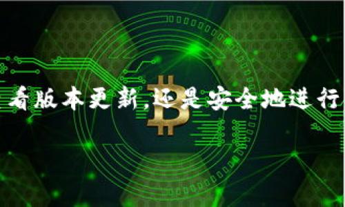 比特派钱包官网最新版本详解

随着数字货币市场的快速发展，越来越多的人开始关注和使用比特派钱包。作为一款广受欢迎的数字货币钱包，比特派为用户提供了安全、便捷的资产管理功能。了解比特派钱包的最新版本，不仅可以帮助用户体验到最新的功能提升，还能保证资产的安全性和操作的顺畅性。

在查看比特派钱包的最新版本之前，我们需要明白，数字钱包的更新往往会为用户带来更好的体验，例如修复漏洞、提升安全性或添加新的功能。因此时常关注版本更新的信息是十分必要的。

截至目前（2023年10月），比特派钱包的最新版本为strong2.8.3/strong。这个版本了界面的易用性，同时修复了一些已知的BUG，提升了安全防护措施，增强用户体验。用户可以在比特派官网上找到最新版本的下载链接，也能获得更新日志和详细的功能介绍。

使用最新版本的比特派钱包，可以帮助用户更安全地进行数字货币的交易和管理。通过官方渠道下载和升级钱包版本，能够有效减少安全隐患，保护用户的资产安全。

相关关键词
比特派钱包, 数字货币, 安全钱包, 钱包版本更新/guanjianci

用户最关心的两个问题

h41. 如何查看比特派钱包的版本更新记录？/h4
许多用户在使用数字钱包时，可能会对其版本更新缺乏了解。查看比特派钱包的版本更新记录，实际上是非常简单的。用户可以通过以下几个步骤完成查看：

ol
listrong访问比特派官网：/strong打开浏览器，输入比特派钱包的官方网站地址，在网站首页通常有“下载”或“更新记录”的选项。/li

listrong查阅版本历史：/strong在更新记录中，用户可以看到每个版本的发布日期、功能更新及修复的漏洞等详细信息。这对于了解钱包的安全性和功能非常重要。/li

listrong社区论坛与社交媒体：/strong有时候，用户在比特派的社区论坛或社交媒体上也能找到最新的版本信息以及其他用户的使用体验分享。/li
/ol

关注这些更新，不光是为了体验新功能，更是为了保障自己的资产安全。毕竟，在数字货币的世界中，保护自己的投资安全是每位用户需重视的事情。

h42. 如何安全地更新比特派钱包？/h4
很多新手用户在更新比特派钱包时，或许会感到担心，因为他们不知道该如何安全地进行更新。在这里，分享一些安全更新的技巧：

ol
listrong使用官方渠道：/strong确保从比特派官网或其官方应用商店（如Apple Store或Google Play）下载最新版本，避免在非官方渠道进行下载，以防病毒或恶意软件侵入。/li

listrong备份钱包信息：/strong在更新之前，用户最好先备份自己的钱包信息。例如，导出私钥或助记词，确保即使更新出现问题，也能找回资产。/li

listrong查看更新日志：/strong在更新之前，先查看此次更新的日志，了解新版本的具体改动，这可以帮助你判断更新是否值得进行。/li

listrong保护个人隐私：/strong在更新过程中，切勿轻易分享自己的助记词、私钥等信息，以防止钓鱼或其他安全隐患。/li
/ol

通过这些步骤，用户能够更安全地更新比特派钱包，确保资产的安全，同时提升使用体验。

总结
比特派钱包作为一种便捷、安全的数字货币管理工具，值得用户持续关注。最新版本的推出不仅仅是功能的增加，更是对用户安全的再次承诺。无论是查看版本更新，还是安全地进行升级，用户都应保持警惕，确保资产的安全和钱包的流畅使用。希望这些信息能帮助到每一位比特派用户，让他们在数字货币的世界中尽情探索与投资。

如果你还有其他关于比特派钱包的问题，欢迎随时询问，我们会为你提供更多的帮助与建议。
