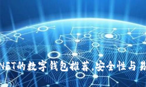 最受欢迎的支持NFT的数字钱包推荐，安全性与易用性的完美结合