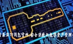 探索最新TP钱包官网：安全