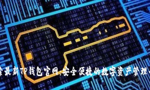 探索最新TP钱包官网：安全便捷的数字资产管理平台