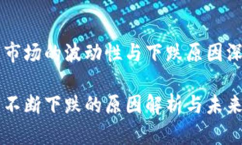 虚拟币市场的波动性与下跌原因深入解析
虚拟币不断下跌的原因解析与未来展望