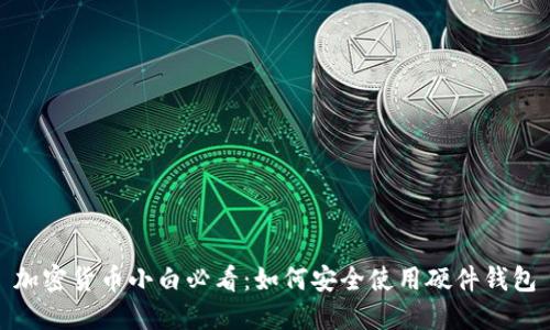 加密货币小白必看：如何安全使用硬件钱包