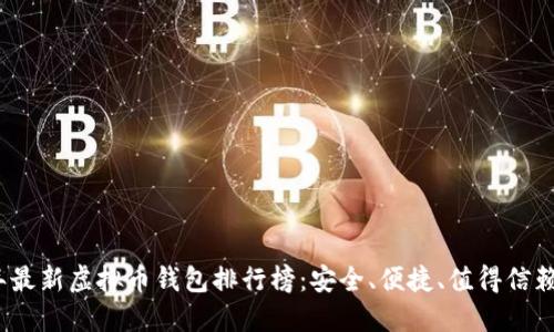2023年最新虚拟币钱包排行榜:安全、便捷、值得信赖的选择