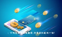 : TP钱包提币难题解析：你