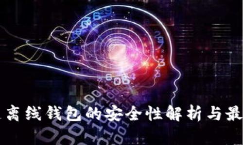 区块链离线钱包的安全性解析与最佳实践