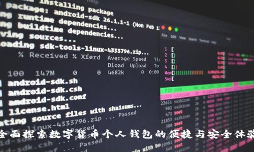 全面探索数字货币个人钱包的便捷与安全体验