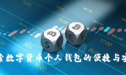 全面探索数字货币个人钱包的便捷与安全体验