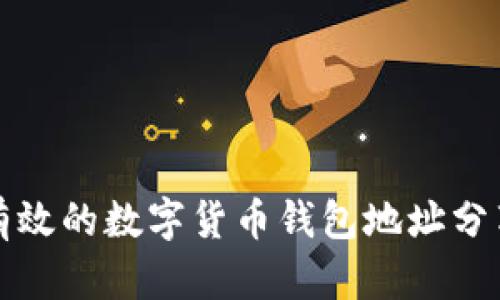 安全有效的数字货币钱包地址分享指南