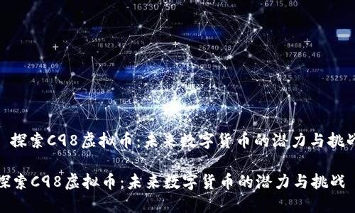 : 探索C98虚拟币:未来数字货币的潜力与挑战
探索C98虚拟币:未来数字货币的潜力与挑战