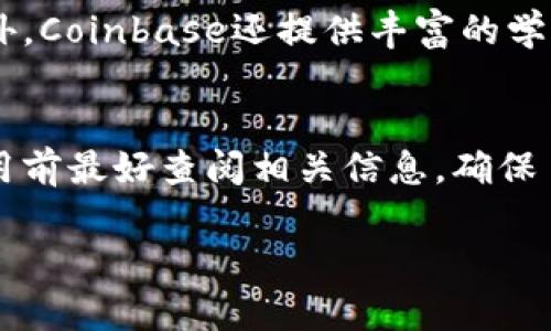 探索Coinbase：安全便捷的数字货币交易平台

数字货币, Coinbase, 交易平台, 加密货币/guanjianci

什么是Coinbase？
Coinbase是一个全球知名的数字货币交易平台，旨在为用户提供一个安全、便捷的方式来购买、销售和存储数字货币。无论你是加密货币的新手，还是经验丰富的交易者，Coinbase都能满足你的需求。通过其用户友好的界面，Coinbase使得任何人都可以轻松上手，快速进入数字货币的世界。

Coinbase的安全性如何？
安全性是任何涉及金融交易的平台最重要的考虑因素之一。Coinbase采取了一系列的安全措施来保护用户的资金和个人信息。他们采用了两步验证，确保只有账户持有者能够进行交易。此外，Coinbase的绝大部分数字资产都存储在冷钱包中，这意味着它们与互联网隔离，有效防止黑客攻击。对于那些重视安全的用户来说，Coinbase无疑是一个值得信赖的选择。

如何在Coinbase上创建账户？
在Coinbase上创建账户的过程非常简单。首先，你需要访问他们的官方网站，并点击“注册”按钮。接着，输入你的电子邮件地址和密码，并完成一系列身份验证步骤。验证通过后，你将收到一封确认邮件，只需点击链接即可激活账户。之后，你可以选择绑定银行卡或信用卡，方便进行交易。

Coinbase支持哪些数字货币？
作为一个综合性的交易平台，Coinbase支持多种数字货币，包括比特币（Bitcoin）、以太坊（Ethereum）、莱特币（Litecoin）等主流币种。此外，Coinbase也定期增加新币种，满足用户对不同类型资产的需求。无论你喜欢投资稳定币还是高波动性的代币，Coinbase都能提供相应的选项。

在Coinbase上如何进行交易？
在Coinbase上进行交易非常简单。首先，确保你的账户已经充值，然后，你可以选择你想购买的加密货币。在选择好币种后，输入购买金额，确认订单后即可完成交易。Coinbase会将交易记录实时更新到你的账户中，让你随时掌握投资动态。

Coinbase的手续费是多少？
使用Coinbase进行交易时，手续费是用户必须考虑的一个重要因素。Coinbase的手续费结构取决于多个因素，包括交易金额、支付方式和当地市场的情况。通常情况下，使用信用卡进行交易的手续费会高于银行转账。虽然费用可能会让一些用户犹豫，但Coinbase提供的便捷和安全性往往使得这些费用成为了可以接受的成交成本。

Coinbase的移动应用好用吗？
Coinbase推出的移动应用使得用户可以随时随地进行数字货币交易。这款应用支持iOS和Android平台，界面设计友好，操作简单。用户可以通过手机查看市场行情、进行交易、管理资产，甚至设置价格提醒，确保不会错过好机会。对于那些习惯于在移动设备上进行操作的投资者来说，这款应用无疑是极大的便利。

Coinbase是否适合初学者？
对于初学者来说，Coinbase是一个非常理想的选择。它用户友好的界面让新手能够快速上手，而一系列的教育资源也帮助用户加深对数字货币的理解。此外，Coinbase还提供了一个“学习赚取”（Earn crypto）功能，让用户在学习的同时还能获得小额的加密货币奖励。这种创新的方式使得学习数字货币不再枯燥乏味，反而增加了趣味性。

在Coinbase上存储加密货币安全吗？
虽然Coinbase提供了安全的存储，但许多用户仍然担心将加密货币存储在交易所的风险。Coinbase采取的安全措施，如冷铸和两步验证，能大幅提高用户资产的安全性，但依然有潜在风险。对于拥有大量资产的用户，使用硬件钱包或其它个人存储解决方案是更安全的选择。

总结
总而言之，Coinbase作为一个安全、便捷的数字货币交易平台，适合各类用户，特别是初学者。它提供丰富的资源和工具，帮助用户更好地理解和投资数字货币。但同时，用户也需要关注市场动态和手续费结构，根据自身的需求做出合适的选择。无论是在电脑上还是手机上，Coinbase的操作都十分流畅，让每位用户都能轻松享受到加密货币的乐趣。

相关问题

Coinbase与其他交易平台相比有什么优势？
Coinbase在交易平台中具有独特的优势。首先，它的用户界面非常友好，对于新手来说更加容易上手。其次，Coinbase的安全性措施非常可靠，保障用户资产的安全。此外，Coinbase还提供丰富的学习资源，帮助用户了解市场和交易知识，这在其他平台上并不常见。此外，Coinbase的客服响应速度快，可以在遇到问题时及时获得帮助。

使用Coinbase进行交易是否受地区限制？
是的，Coinbase的服务在某些地区可能受限。虽然它在许多国家都能访问，但在某些国家或地区，由于法律或政策的不同，Coinbase可能无法提供服务。因此，用户在使用前最好查阅相关信息，确保自己所处的地区支持Coinbase的交易服务。

以上是对Coinbase的详细介绍和相关问题的解答，希望能够帮助到想要了解和使用Coinbase的用户！