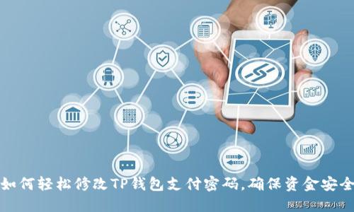如何轻松修改TP钱包支付密码，确保资金安全