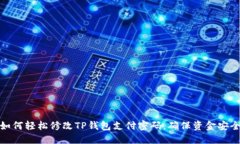 如何轻松修改TP钱包支付密