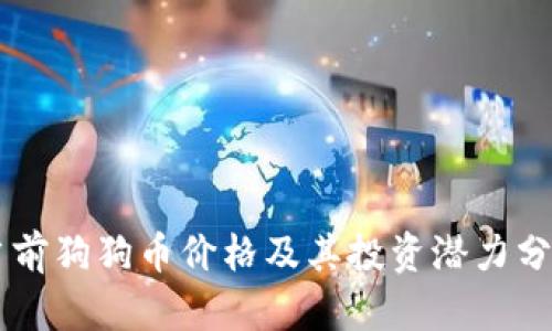 当前狗狗币价格及其投资潜力分析