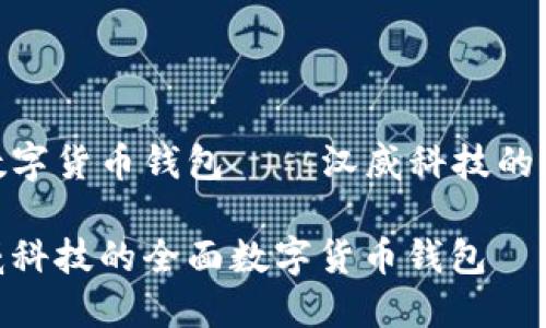 多功能数字货币钱包——汉威科技的创新之道

探索汉威科技的全面数字货币钱包