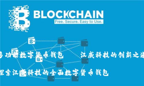 多功能数字货币钱包——汉威科技的创新之道

探索汉威科技的全面数字货币钱包
