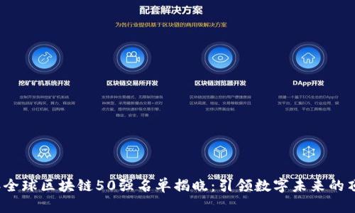 2023年全球区块链50强名单揭晓：引领数字未来的顶尖企业