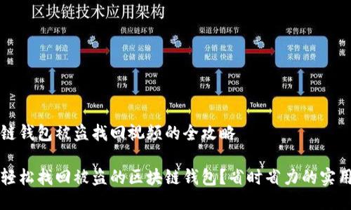 区块链钱包被盗找回视频的全攻略
如何轻松找回被盗的区块链钱包?省时省力的实用指南