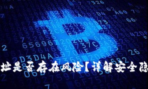 公布TP钱包地址是否存在风险？详解安全隐患与应对措施