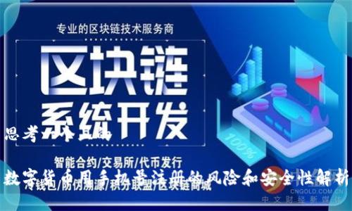 思考一个且的
数字货币用手机号注册的风险和安全性解析