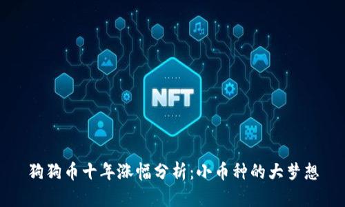 狗狗币十年涨幅分析：小币种的大梦想