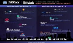 如何轻松高效地转移数字