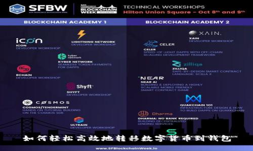 如何轻松高效地转移数字货币到钱包