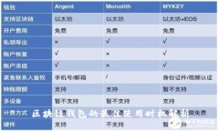 区块链钱包的最佳使用时