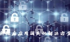 TP钱包升级后应用消失的解