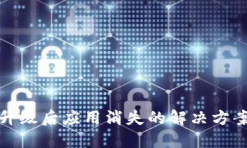 TP钱包升级后应用消失的解决方案与技巧