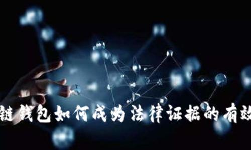区块链钱包如何成为法律证据的有效工具