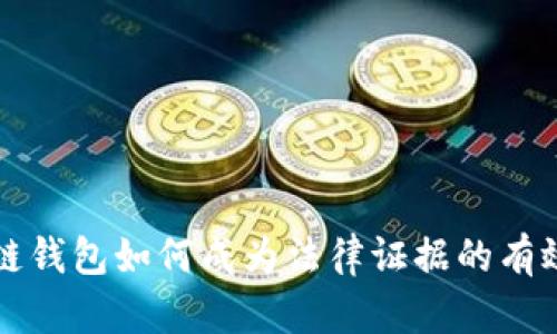 区块链钱包如何成为法律证据的有效工具