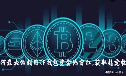 如何最大化利用TP钱包资金池分红，获取稳定收益