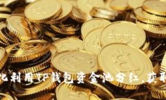 如何最大化利用TP钱包资金