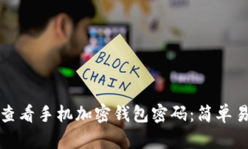 如何安全查看手机加密钱包密码:简单易懂的指南