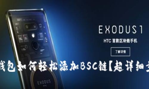 小狐狸钱包如何轻松添加BSC链？超详细步骤解析