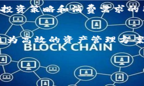 一、数字货币子母钱包的概念与重要性

在数字货币的世界里，安全性和管理效率是每个人都必须面对的重要话题。随着比特币、以太坊等主流数字货币的普及，如何安全地存储和管理这些资产变得格外重要。数字货币子母钱包便应运而生，成为一种有效管理资产的工具。

所谓子母钱包，其实就是将数字货币钱包分为“母钱包”和“子钱包”两大部分。母钱包相当于一个总控，存放许多其他子钱包的公钥和私钥。子钱包则是根据实际需要创建的，可以独立使用，具有一定的交易和转账功能。在这种架构下，用户不仅能有效管理资产，还能在交易时增加一层安全防护。

二、数字货币子母钱包的优势

1. 增强的安全性
通过使用数字货币子母钱包，用户可以在母钱包中存放大部分资产，而将日常交易的资金放在子钱包中。这样，即使子钱包受到攻击或者被盗，母钱包依然安全，用户可以有效减少损失。

2. 灵活的管理功能
子钱包的出现让资产的管理变得更加灵活。用户可以根据需要开设多个子钱包，比如用于投资、日常消费、储蓄等，每个子钱包都能独立进行交易，有效地管理资金来源与用途。

3. 方便的交易方式
子母钱包的结构使得交易更为便捷，用户只需在子钱包中进行交易操作，而不必每次都去母钱包中查找或转移资金，既提高了交易效率，也让整个过程变得更加流畅。

三、如何选择合适的子母钱包？

1. 钱包的安全性
在选择数字货币子母钱包时，安全无疑是首要考虑的因素。用户应该查看钱包的安全机制，比如是否有两步验证、私钥控制等功能，同时也要了解钱包的用户反馈，确认其在行业中的口碑。

2. 用户体验
良好的用户体验是选择钱包时不可忽视的方面。钱包的界面友好程度、操作简洁性，都会直接影响用户的使用感受。尤其是对技术不太精通的用户，选择一个易操作的钱包尤为重要。

3. 兼容性与支持的货币种类
不同的钱包可能支持的数字货币种类各有不同，用户在选择时应该考虑自己既有和计划持有的数字货币，确保钱包能够支持这些资产。此外，兼容性也是一个重要因素，好的钱包应能与多个交易平台和应用程序无缝对接。

四、数字货币子母钱包的未来

随着数字货币的不断发展，子母钱包的功能也会不断和扩展。未来，用户不仅能够实现资产的精细化管理，还能够享受更多智能合约和去中心化金融（DeFi）带来的新功能与新体验。在这样的大趋势下，子母钱包将愈加成为数字货币管理的重要工具。

五、数字货币相关问题探讨

1. 为什么数字货币需要子母钱包？
数字货币系统的复杂性和独特性让资产安全面临着许多挑战，黑客攻击、钓鱼网站等都是常见的风险。在这样的大环境中，数字货币子母钱包如同一个安全的堡垒，将用户的资产分散存储，有效降低单点故障带来的风险。因此，选择子母钱包成为一种理智的选择，它不仅能帮助用户实现安全的资产管理，还能提升资产交易的灵活性。

2. 子母钱包如何帮助用户高效管理资产？
子母钱包通过其独特的结构，帮助用户实现更加高效的资产管理。用户可以根据用途或资金来源开设多个子钱包，每个子钱包可以独立进行管理和监控，这对于有不同投资策略和消费需求的用户来说无疑是非常便捷的。正如将家庭收入分为生活费、储蓄、投资等类别可以更清晰地管理财务一样，子母钱包的设计理念也是为了让用户更科学地管理数字资产。

总结
数字货币子母钱包是数字资产管理的有效工具，为用户提供了安全、灵活的管理体验。在复杂的数字货币市场中，善用子母钱包不仅能够提高安全性，也为用户提供了更为高效的资产管理方案。随着数字货币的不断发展，有关子母钱包的应用和功能也将不断扩展，因此在选择钱包时，用户应多做考量，选择最适合自己的选项。


安全高效的数字货币子母钱包：智能资产管理新选择